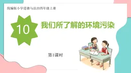 新人教部編版小學(xué)道法四上4-10《我們所了解的環(huán)境污染》第1課時(shí) 教學(xué)課件