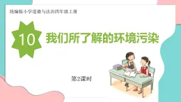 新人教部編版小學(xué)道法四上4-10《我們所了解的環(huán)境污染》第2課時(shí) 教學(xué)課件