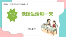 新人教部編版小學(xué)道法四上4-12《低碳生活每一天》第1課時(shí) 教學(xué)課件
