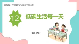 新人教部編版小學(xué)道法四上4-12《低碳生活每一天》第2課時(shí) 教學(xué)課件