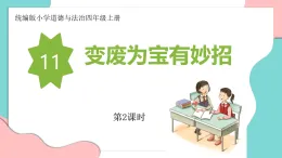 新人教部編版小學(xué)道法四上4-11《變廢為寶有妙招》第2課時(shí) 教學(xué)課件
