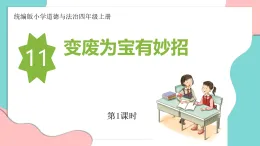 新人教部編版小學(xué)道法四上4-11《變廢為寶有妙招》第1課時(shí) 教學(xué)課件