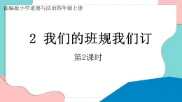 新人教部編版小學(xué)道法四上1-2《我們的班規(guī)我們訂》第2課時(shí) 教學(xué)課件