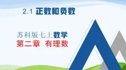 蘇科版新版數(shù)學七年級上冊教學課件第二章2.1正數(shù)和負數(shù)