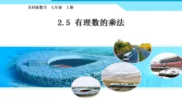 蘇科版新版本數(shù)學七年級上冊教學課件第二章有理數(shù)2.5有理數(shù)的乘法