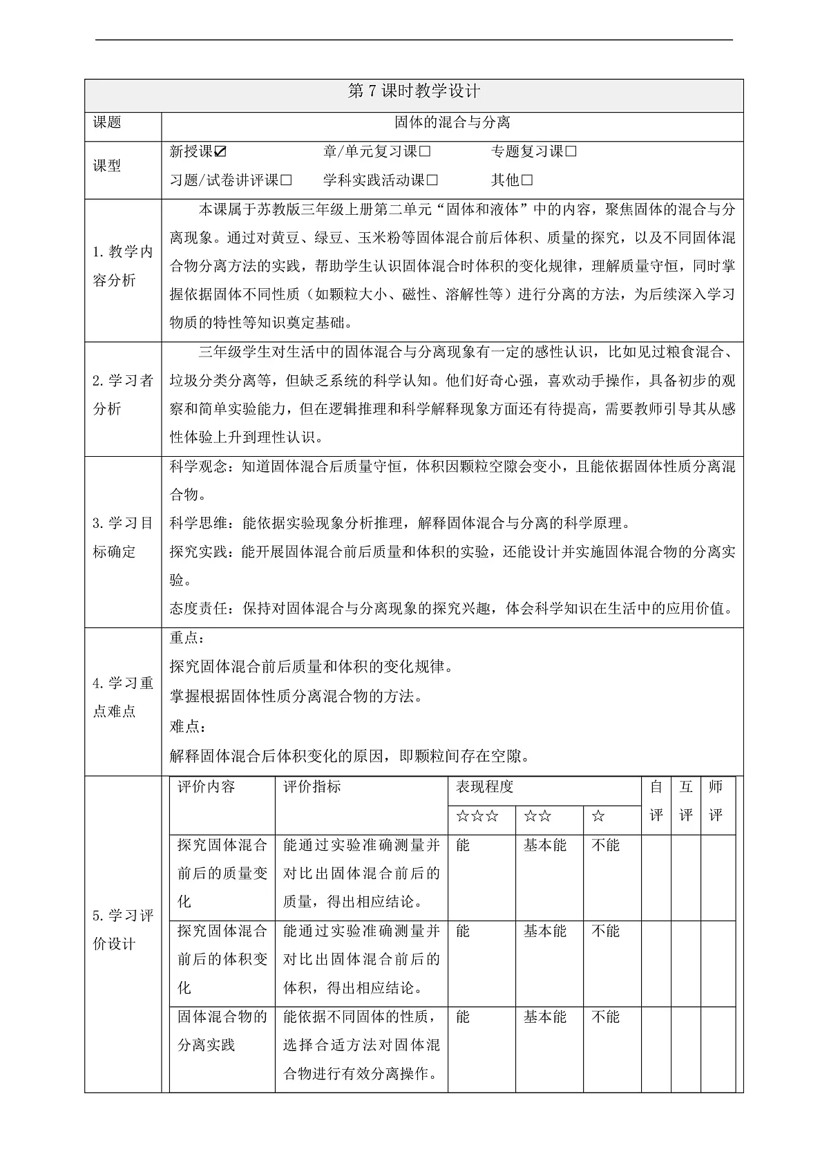 【教学评一体化】2.7《固体的混合与分离》课时教案第1页