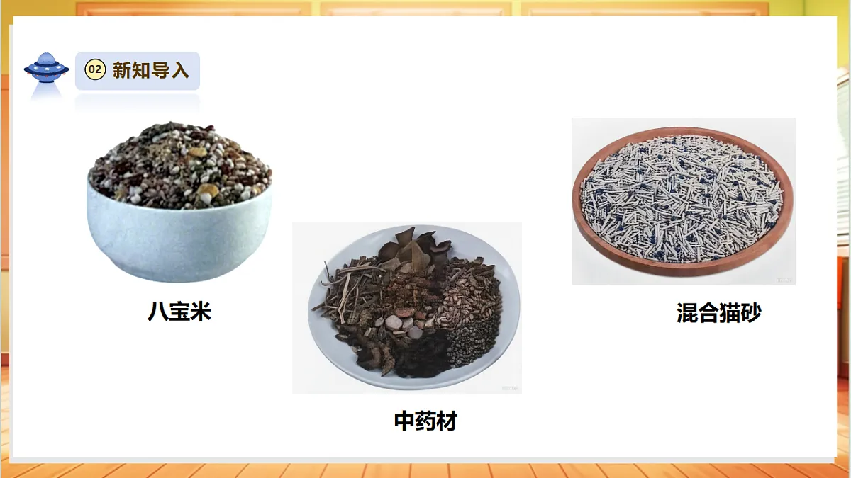【教学评一体化】2.7《固体的混合与分离》课时课件第4页