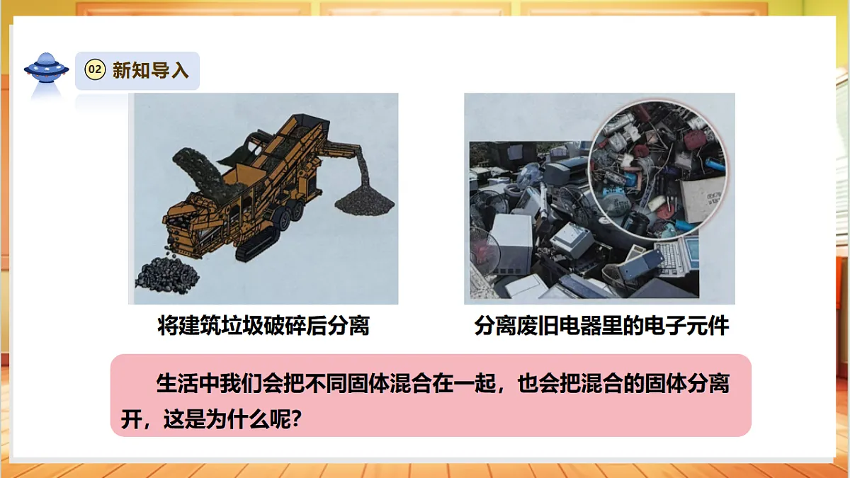 【教学评一体化】2.7《固体的混合与分离》课时课件第5页