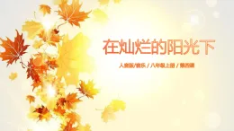 人音版（2024）八年級上冊音樂第一單元《在燦爛的陽光下》課件+教案