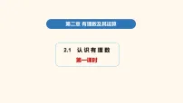 初中数学北师大版（2024）七年级上册（2024）认识有理数课堂教学课件ppt