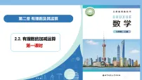 初中数学北师大版（2024）七年级上册（2024）有理数的加减运算评课课件ppt