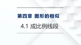 4.1 成比例線段課件-北師大版九年級上冊數(shù)學(xué)