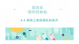 4.4 探索三角形相似的條件課件-北師大版九年級上冊數(shù)學(xué)
