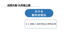 4.5 相似三角形判定定理的證明課件-北師大版九年級上冊數(shù)學(xué)