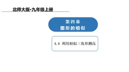 4.6 利用相似三角形測高課件-北師大版九年級上冊數(shù)學(xué)