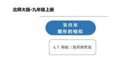 4.7 相似三角形的性質(zhì)課件-北師大版九年級上冊數(shù)學(xué)