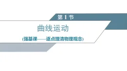 2025-2026學年高中物理人教版（2019）必修第二冊 5.1曲線運動 課件