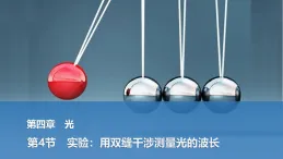 2025-2026學(xué)年高中物理人教版（2019）選擇性必修第一冊 4.4實驗：用雙縫干涉測量光的波長　課件