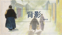 人教部编版（2024）八年级上册（2024）15 背影/朱自清课堂教学ppt课件