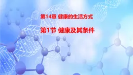 14.1  健康及其條件  課件-2025-2026學(xué)年北師大版生物八年級(jí)上冊(cè)