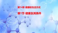 初中生物北师大版(2024)八年级上册(2024)健康及其条件备课ppt课件