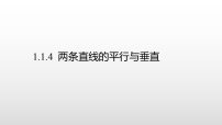 高中数学北师大版 (2019)选择性必修 第一册两条直线的平行与垂直多媒体教学课件ppt