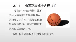 北师大版2019高二数学选择性一2.1.1 椭圆及其标准方程（1）课件课件