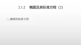 北师大版2019高二数学选择性一2.1.2 椭圆及其标准方程（2）课件课件
