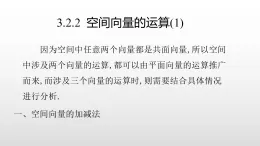 北师大版2019高二数学选择性一3.2.2  空间向量的运算(1)课件课件