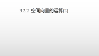 高中数学北师大版 (2019)选择性必修 第一册空间向量的运算图文ppt课件