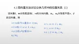 北师大版2019高二数学选择性一4.2 用向量方法讨论立体几何中的位置关系（2）课件课件