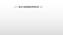 北师大版2019高二数学选择性一5.1.3  基本计数原理的简单应用（1）课件课件