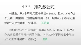 北师大版2019高二数学选择性一5.2.2 排列数公式课件课件