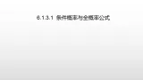 北师大版2019高二数学选择性一6.1.3.1条件概率与全概率公式课件课件