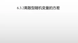 北师大版2019高二数学选择性一6.3.2离散型随机变量的方差课件课件