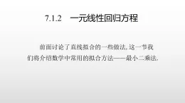 北师大版2019高二数学选择性一7.1.2一元线性回归方程课件课件