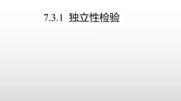 北师大版2019高二数学选择性一7.3.1独立性检验课件课件