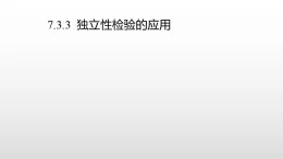 北师大版2019高二数学选择性一7.3.3独立性检验的应用课件课件