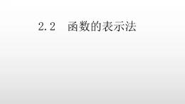 2019北師大數(shù)高二學必修一2.2  函數(shù)的表示法課件