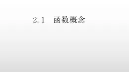 2019北師大數(shù)高二學必修一2.2.1函數(shù)概念課件