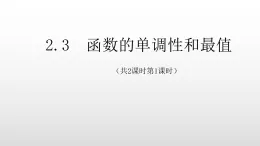 2019北師大數(shù)高二學必修一2.3函數(shù)的單調(diào)性和最值課件