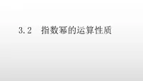 高中数学北师大版 (2019)必修 第一册指数幂的运算性质集体备课ppt课件