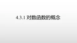 2019北師大數(shù)高二學必修一4.3.1 對數(shù)函數(shù)的概念課件