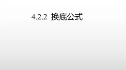 2019北師大數(shù)高二學必修一4.2.2 換底公式課件