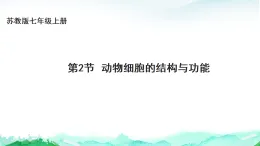 蘇教版七年級生物上冊第1單元生物體的結構層次第1章認識細胞1.2動物細胞的結構與功能課件+學案+答案