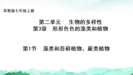 蘇教版七年級生物上冊第2單元生物的多樣性第3章形形色色的藻類和植物3.1藻類和苔蘚植物、蕨類植物課件+學案+答案
