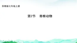 蘇教版七年級生物上冊第2單元生物的多樣性第4章千姿百態(tài)的動物4.2脊椎動物動物課件+學案+答案