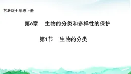 蘇教版七年級生物上冊第2單元生物的多樣性第6章生物的分類和多樣性保護6.1生物的分類課件+學案+答案