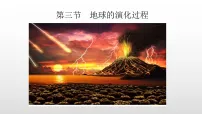 中图版 (2019)必修 第一册地球的演化过程教学课件ppt