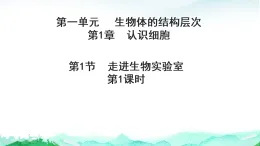 蘇教版七年級生物上冊第1單元生物體的結構層次第1章認識細胞1.1走進生物實驗室第1課時課件+學案+答案